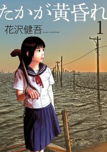 たかが黄昏れ【期間限定 試し読み増量版】 1巻