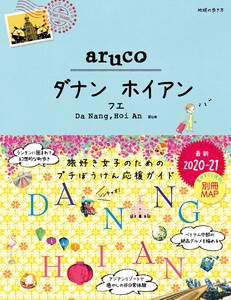 地球の歩き方aruco