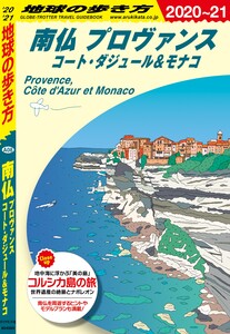 地球の歩き方 A08 南仏 プロヴァンス コート・ダジュール&モナコ 2020-2021