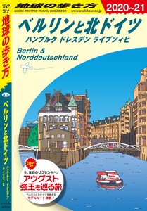 地球の歩き方 A16 ベルリンと北ドイツ ハンブルク ドレスデン ライプツィヒ 2020-2021