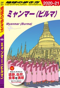 地球の歩き方 D24 ミャンマー(ビルマ) 2020-2021