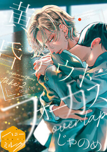 黄昏アウトフォーカス 分冊版 (9)overlap 電子書籍版