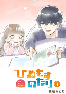 ひねもすのたり(3) 電子書籍版