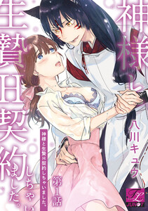 神様と生贄h契約しちゃいました 第1話 著 八川キュウ 無料まんが 試し読みが豊富 Ebookjapan まんが 漫画 電子書籍をお得に買うなら 無料で読むならebookjapan
