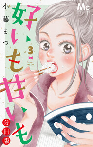 好いも甘いも 分冊版 (3) 電子書籍版