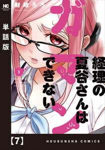 経理の夏谷さんはガマンできない【単話版】 7 電子書籍版