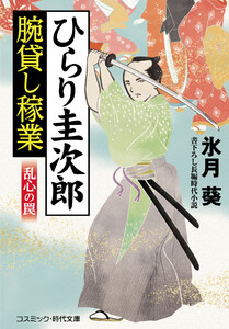 ひらり圭次郎 腕貸し稼業 乱心の罠 電子書籍版