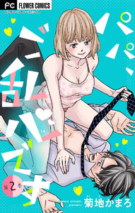 パパ、ご乱心です【マイクロ】【特典描き下ろし付き】 (2) 電子書籍版