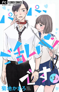 パパ、ご乱心です【マイクロ】【特典描き下ろし付き】 (3) 電子書籍版