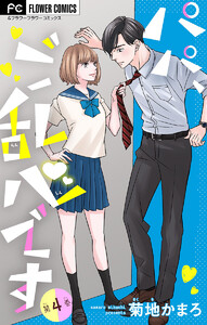 パパ、ご乱心です【マイクロ】【特典描き下ろし付き】 (4) 電子書籍版