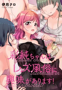 人気百合漫画 彩純ちゃんはレズ風俗に興味があります!連載中