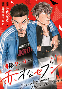 同棲ヤンキー赤松セブン
