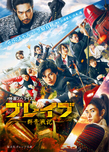 映画ノベライズ ブレイブ―群青戦記―