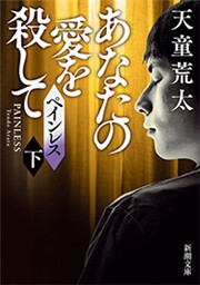 ペインレス(下)―あなたの愛を殺して―(新潮文庫) 電子書籍版