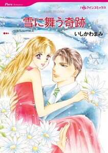 雪に舞う奇跡 3話(分冊版) 電子書籍版