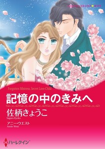 記憶の中のきみへ 4話(分冊版) 電子書籍版