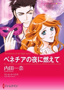 ベネチアの夜に燃えて 7話(分冊版) 電子書籍版