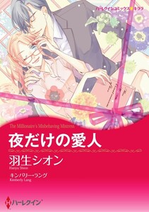夜だけの愛人 9話(分冊版) 電子書籍版