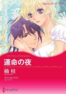 運命の夜 (分冊版)6話 電子書籍版