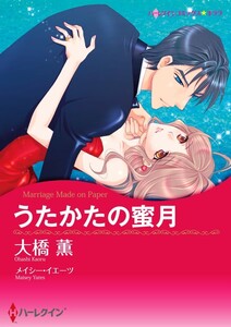 うたかたの蜜月 (分冊版)6話 電子書籍版