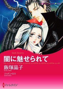 闇に魅せられて (分冊版)12話 電子書籍版