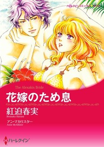 花嫁のため息 (分冊版)6話 電子書籍版