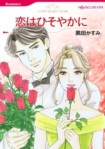 恋はひそやかに (分冊版)10話 電子書籍版
