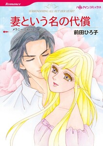 妻という名の代償 (分冊版)5話 電子書籍版