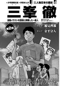 偉人画報 三峯 徹<連載版> 第2話 電子書籍版
