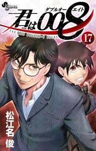 君は008 (17) 電子書籍版