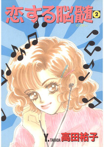 恋する脳髄(2) 電子書籍版