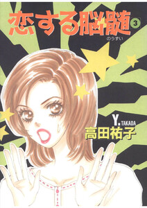 恋する脳髄(3) 電子書籍版