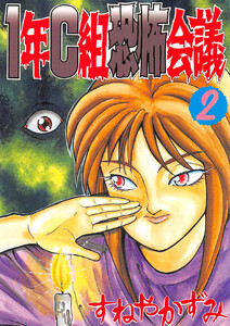 1年C組恐怖会議(2) 電子書籍版
