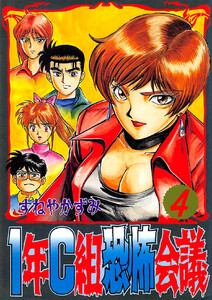 1年C組恐怖会議(4) 電子書籍版