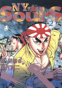 SOUL-S NY大和組(2) 電子書籍版