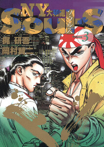 SOUL-S NY大和組(3) 電子書籍版