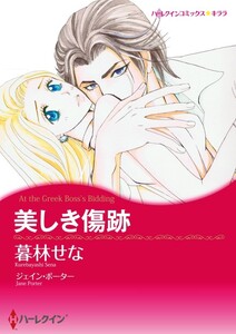 美しき傷跡 (分冊版)8話 電子書籍版