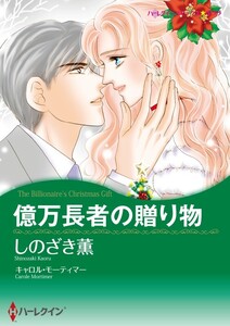 億万長者の贈り物 (分冊版)8話 電子書籍版