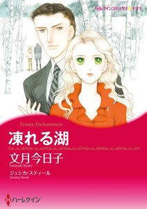 凍れる湖 (分冊版)2話 電子書籍版