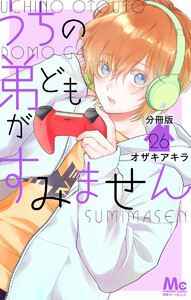 うちの弟どもがすみません 分冊版 (26) 電子書籍版