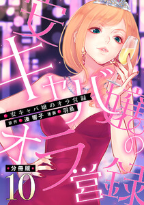 安キャバ嬢のオラ営録【分冊版】10 電子書籍版