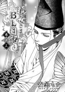 頼長さまBL日記 巻ノ三・最終巻 電子書籍版