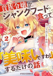 貴族令嬢がジャンクフード食って「美味いですわ!」するだけの話【分冊版】2巻 電子書籍版