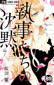 執事たちの沈黙【タテ読み】 (89) 電子書籍版