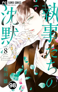 執事たちの沈黙【タテ読み】 (98) 電子書籍版
