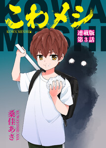 こわメシ 連載版 第3話 電子書籍版