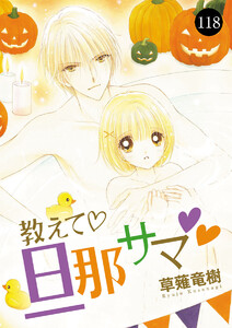 教えて・旦那サマ (118) 電子書籍版