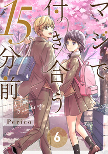 マジで付き合う15分前 (6) 電子書籍版