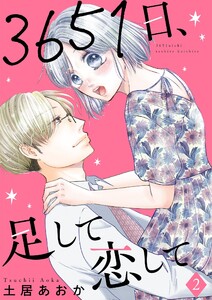 3651日、足して恋して【描き下ろしおまけ付き特装版】 (2) 電子書籍版
