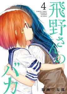 飛野さんのバカ【GANMA!版】(4) 電子書籍版